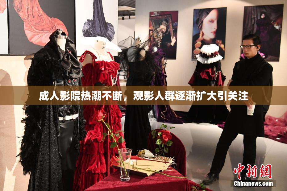 成人影院热潮不断，观影人群逐渐扩大引关注