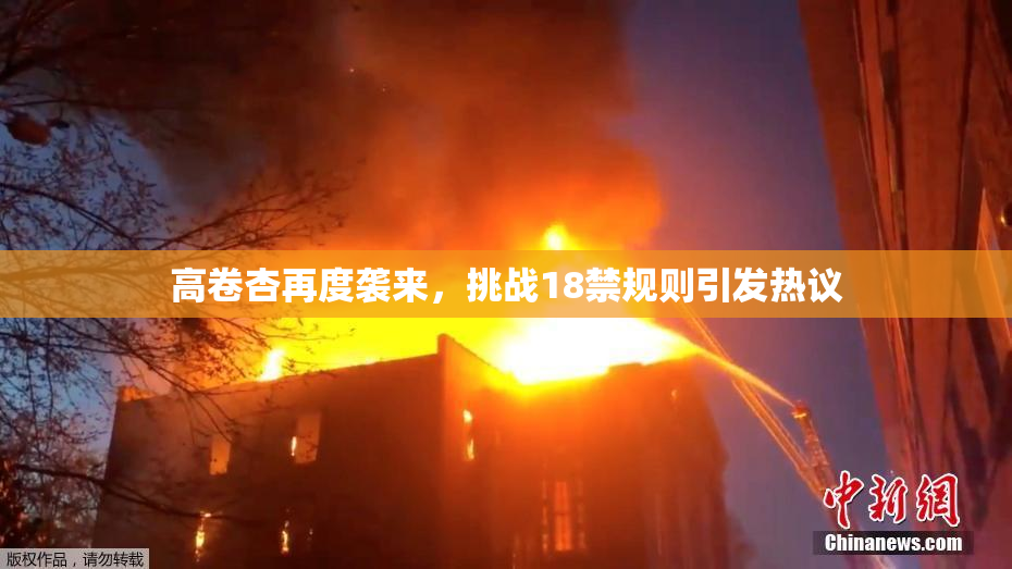 高卷杏再度袭来，挑战18禁规则引发热议