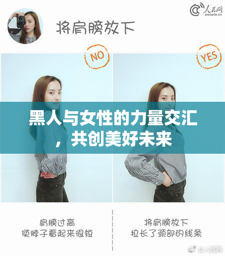 黑人与女性的力量交汇，共创美好未来