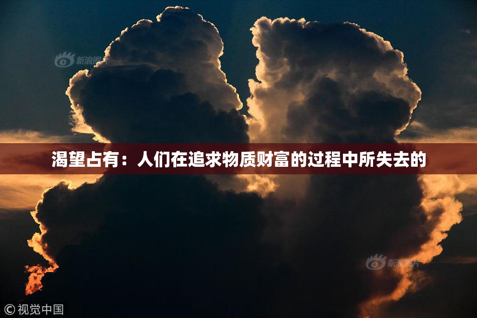 渴望占有：人们在追求物质财富的过程中所失去的