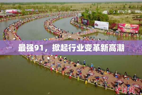 最强91，掀起行业变革新高潮
