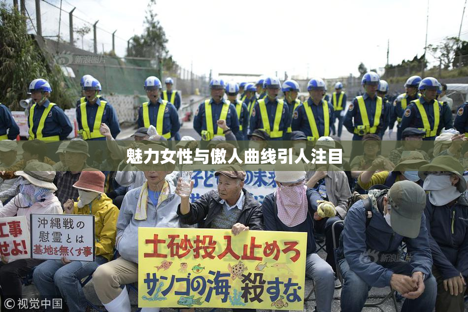 魅力女性与傲人曲线引人注目
