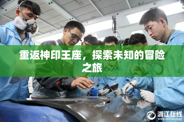 重返神印王座，探索未知的冒险之旅