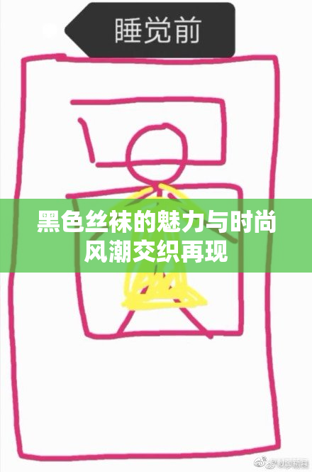 黑色丝袜的魅力与时尚风潮交织再现