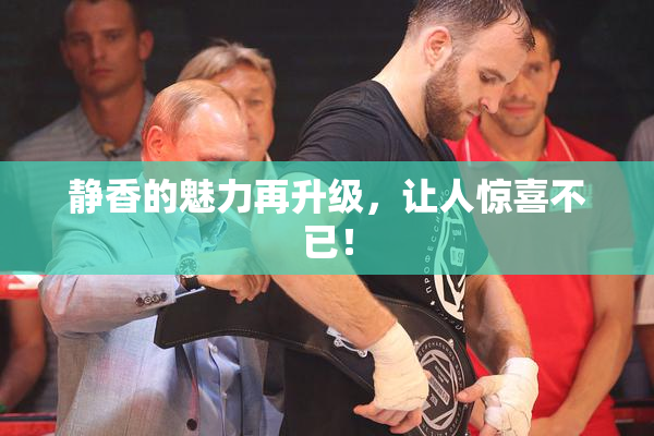 静香的魅力再升级，让人惊喜不已！