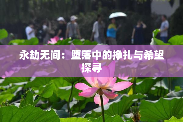 永劫无间：堕落中的挣扎与希望探寻