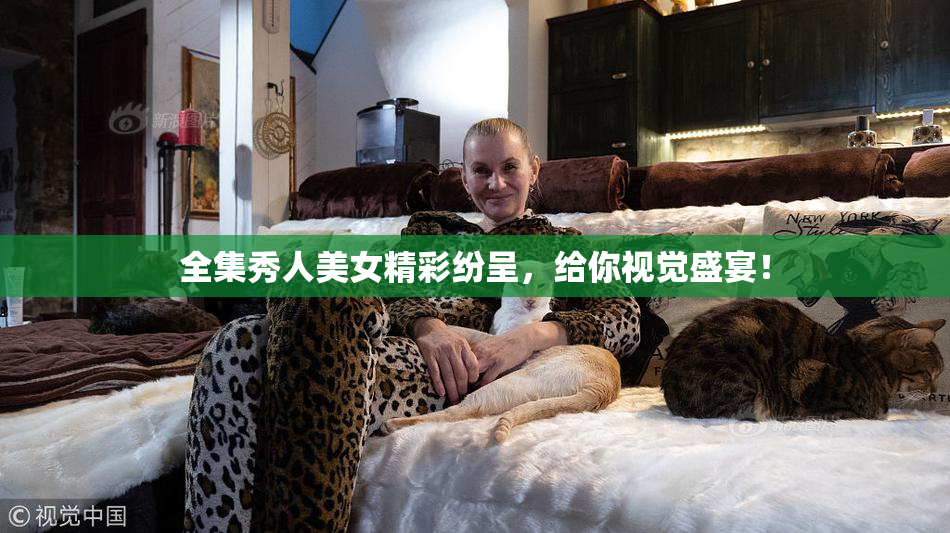 全集秀人美女精彩纷呈，给你视觉盛宴！
