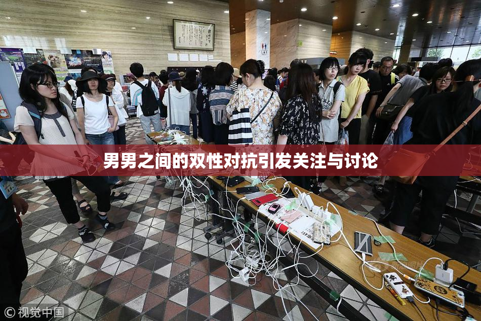 男男之间的双性对抗引发关注与讨论