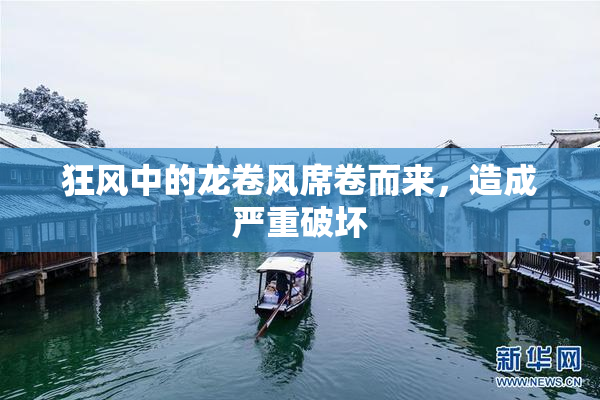 狂风中的龙卷风席卷而来，造成严重破坏