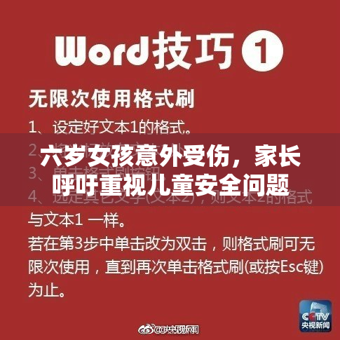 六岁女孩意外受伤，家长呼吁重视儿童安全问题