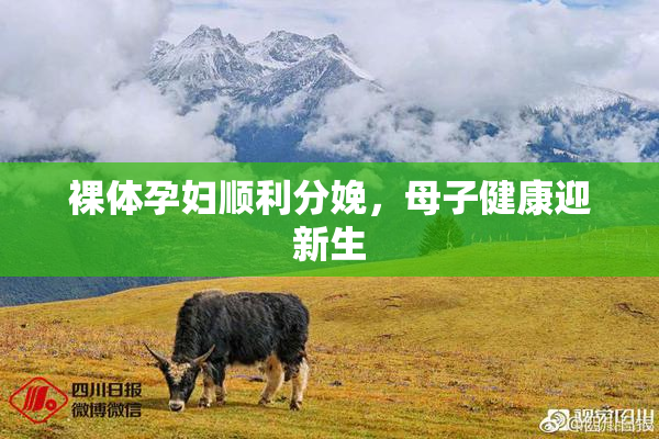 裸体孕妇顺利分娩，母子健康迎新生