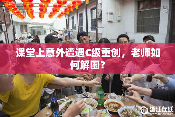 课堂上意外遭遇C级重创，老师如何解围？