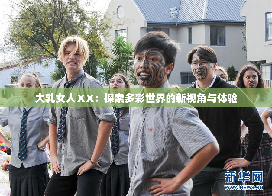 大乳女人ⅩX：探索多彩世界的新视角与体验
