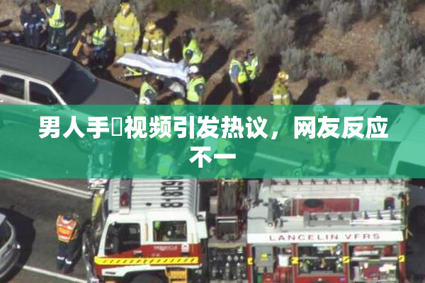 男人手婬视频引发热议，网友反应不一