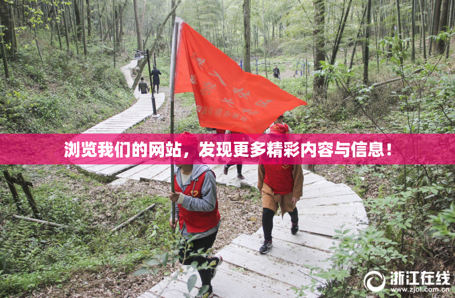 浏览我们的网站，发现更多精彩内容与信息！