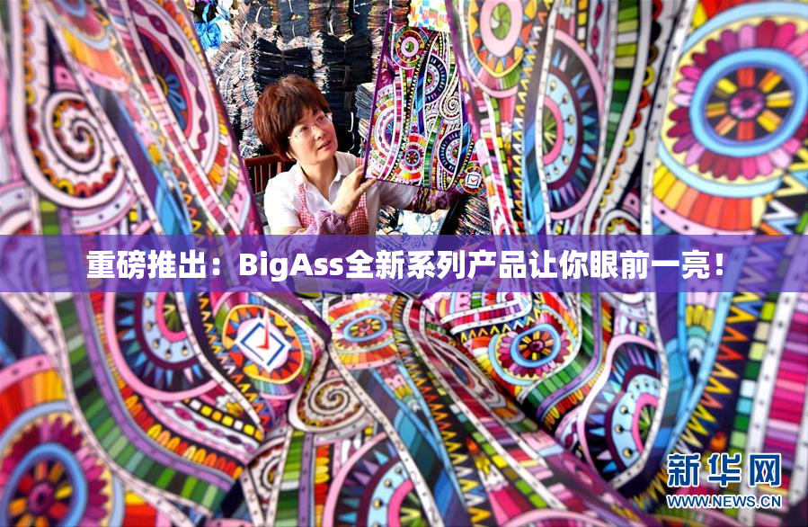 重磅推出：BigAss全新系列产品让你眼前一亮！