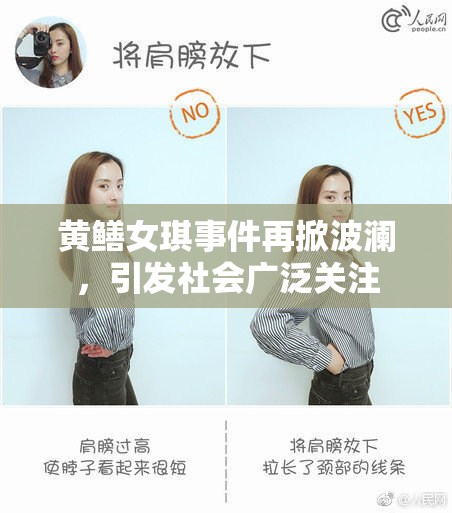 黄鳝女琪事件再掀波澜，引发社会广泛关注