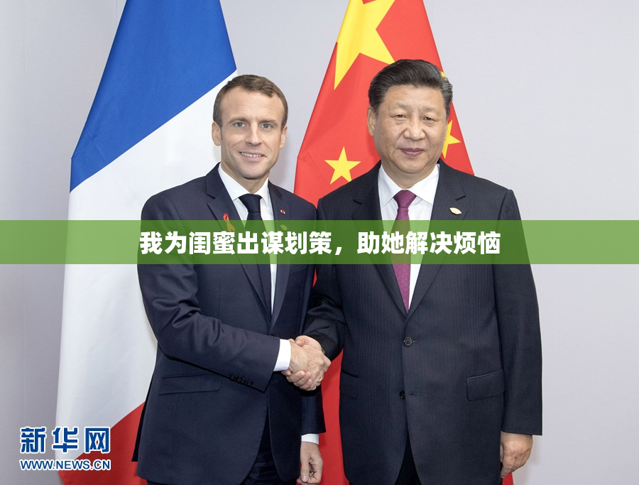 我为闺蜜出谋划策，助她解决烦恼