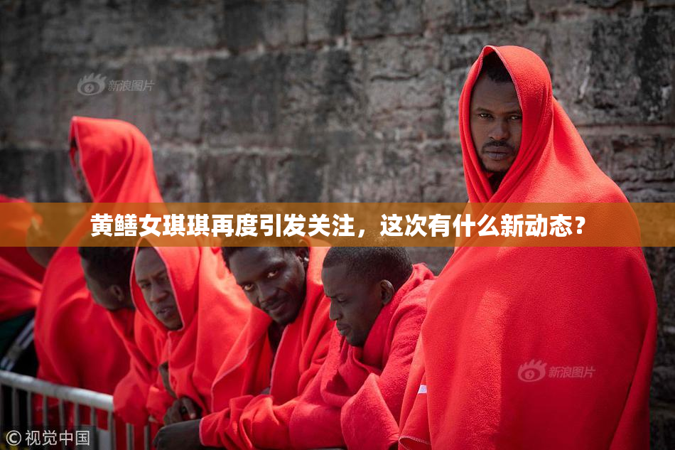 黄鳝女琪琪再度引发关注，这次有什么新动态？