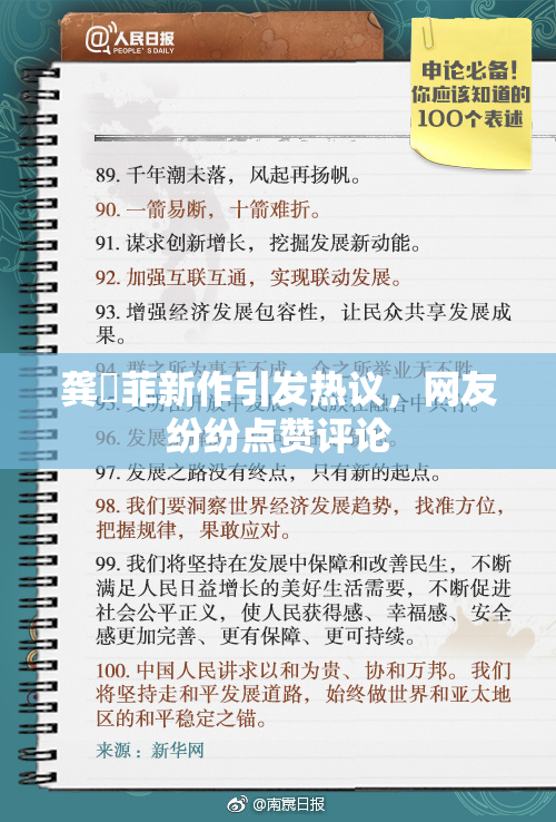 龚玥菲新作引发热议，网友纷纷点赞评论