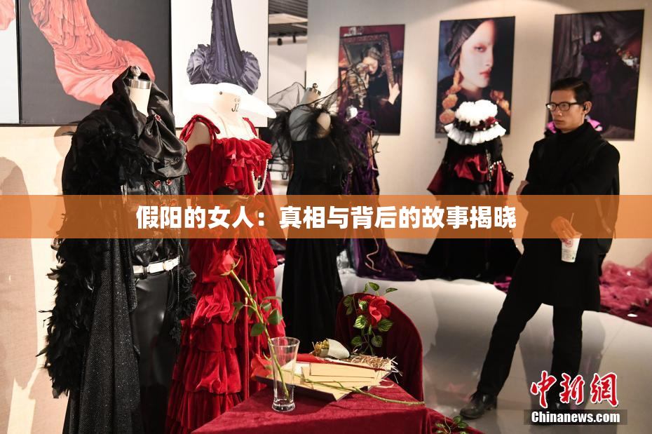 假阳的女人：真相与背后的故事揭晓
