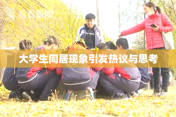 大学生同居现象引发热议与思考