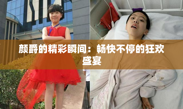 颜爵的精彩瞬间：畅快不停的狂欢盛宴