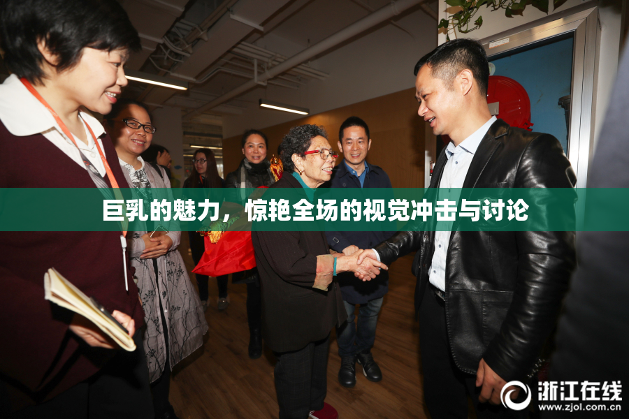 巨乳的魅力，惊艳全场的视觉冲击与讨论