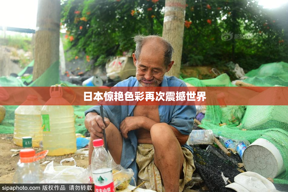 日本惊艳色彩再次震撼世界