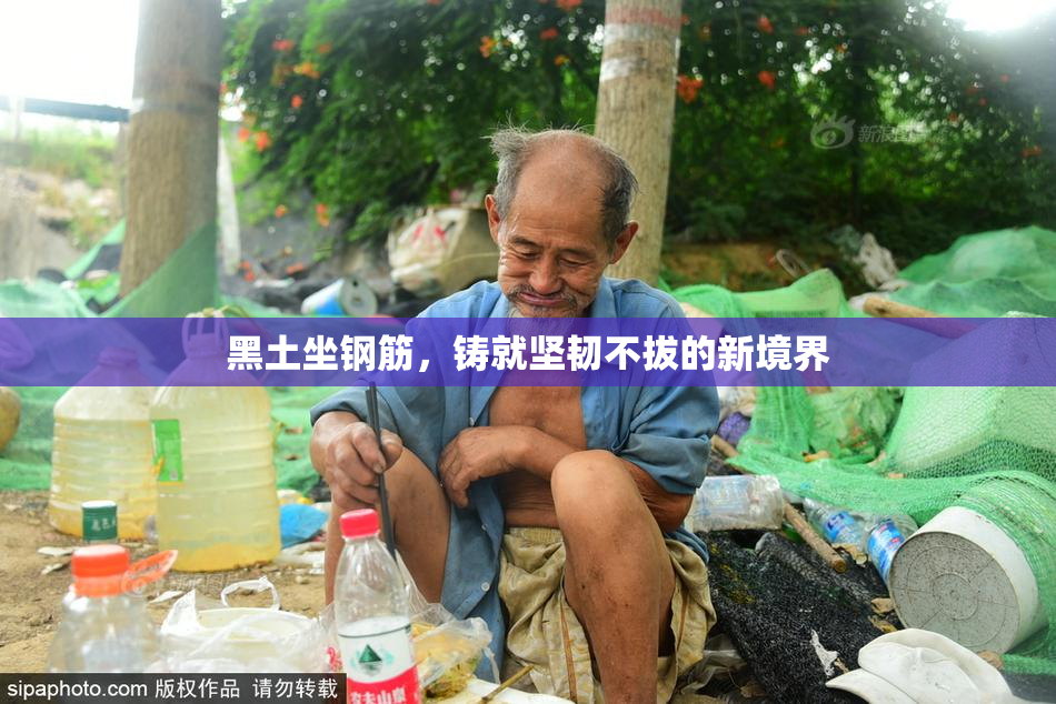 黑土坐钢筋，铸就坚韧不拔的新境界