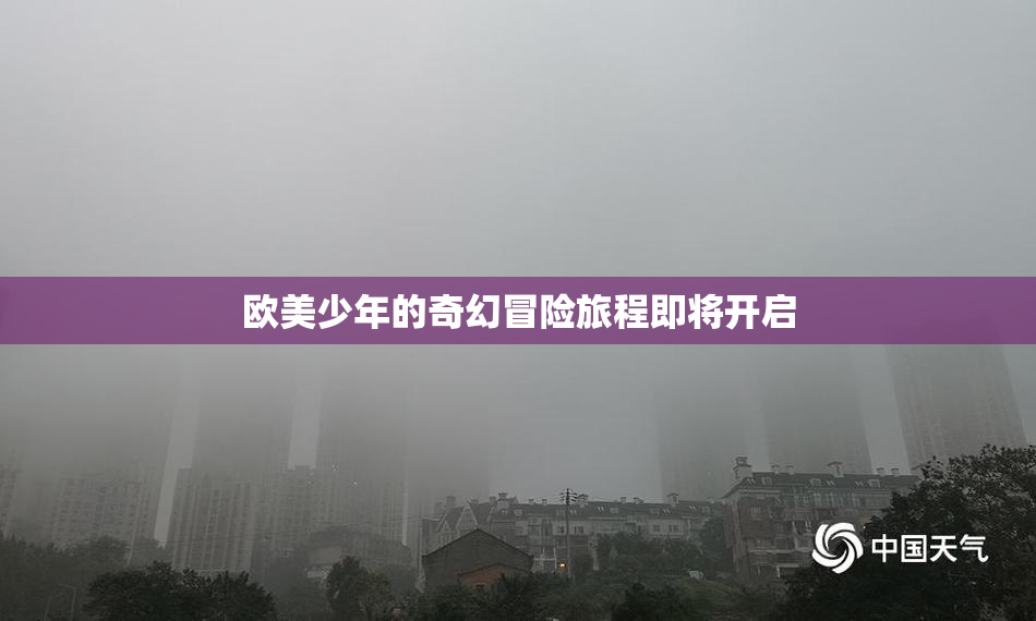 欧美少年的奇幻冒险旅程即将开启