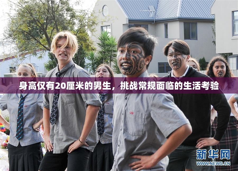 身高仅有20厘米的男生，挑战常规面临的生活考验