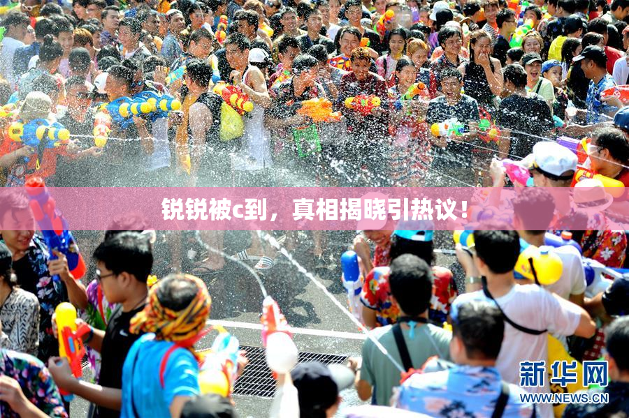 锐锐被c到，真相揭晓引热议！