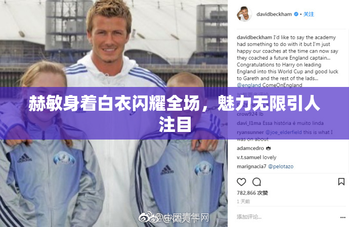 赫敏身着白衣闪耀全场，魅力无限引人注目