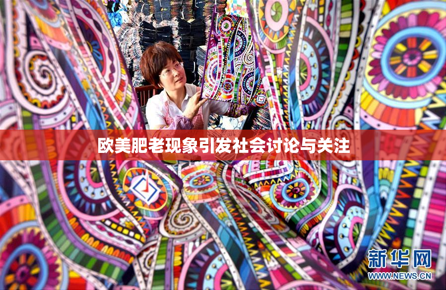 欧美肥老现象引发社会讨论与关注