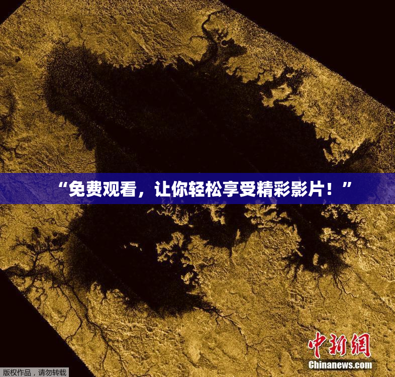 “免费观看，让你轻松享受精彩影片！”