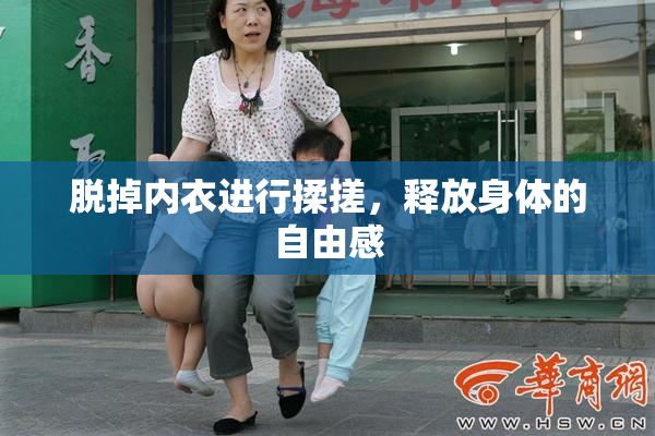 脱掉内衣进行揉搓，释放身体的自由感