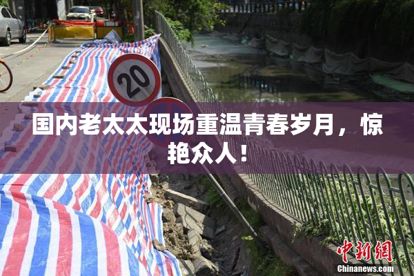 国内老太太现场重温青春岁月，惊艳众人！