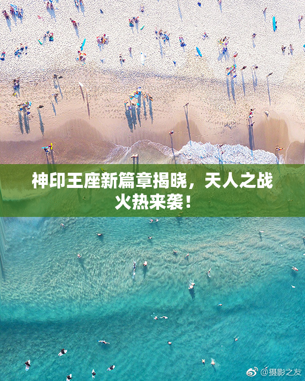 神印王座新篇章揭晓，天人之战火热来袭！