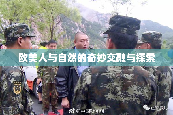 欧美人与自然的奇妙交融与探索