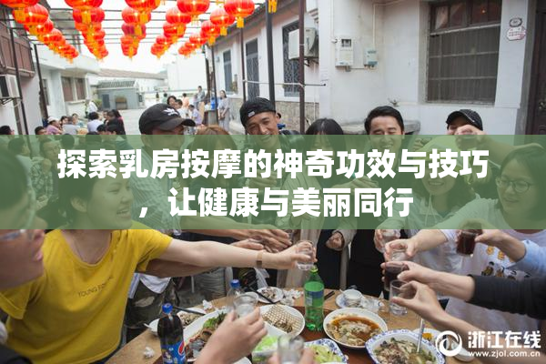 探索乳房按摩的神奇功效与技巧，让健康与美丽同行