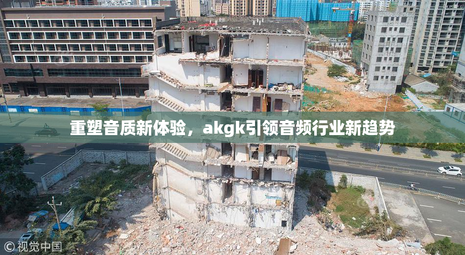 重塑音质新体验，akgk引领音频行业新趋势