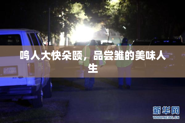 鸣人大快朵颐，品尝雏的美味人生