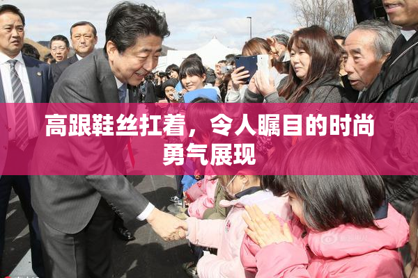 高跟鞋丝扛着，令人瞩目的时尚勇气展现