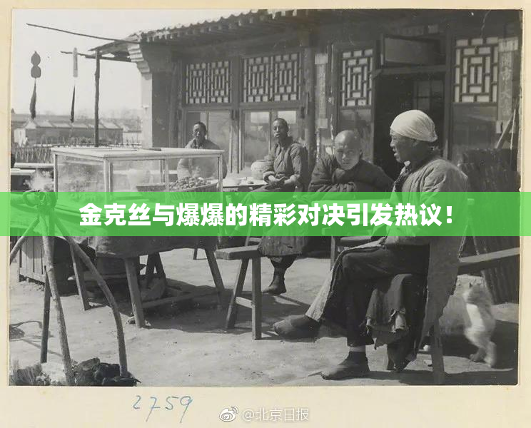 金克丝与爆爆的精彩对决引发热议！