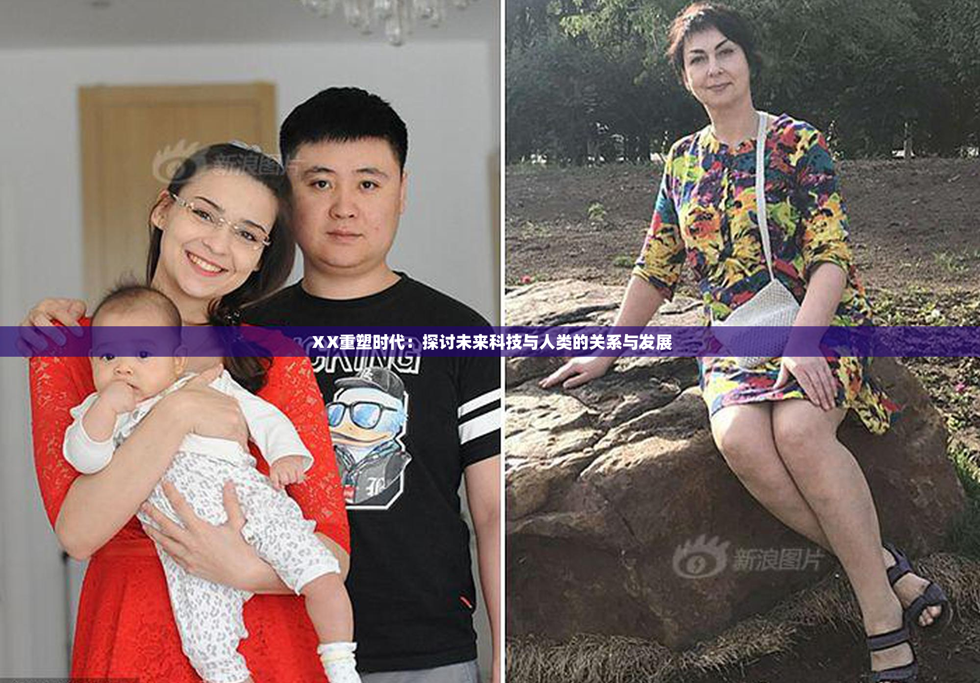 ⅩX重塑时代：探讨未来科技与人类的关系与发展
