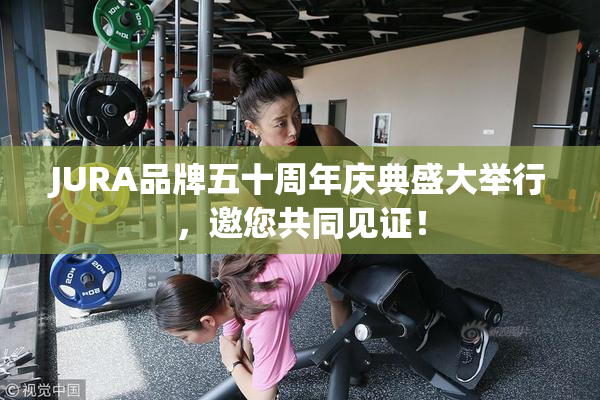 JURA品牌五十周年庆典盛大举行，邀您共同见证！