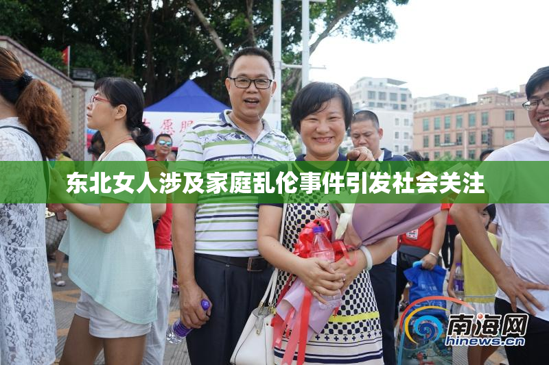 东北女人涉及家庭乱伦事件引发社会关注