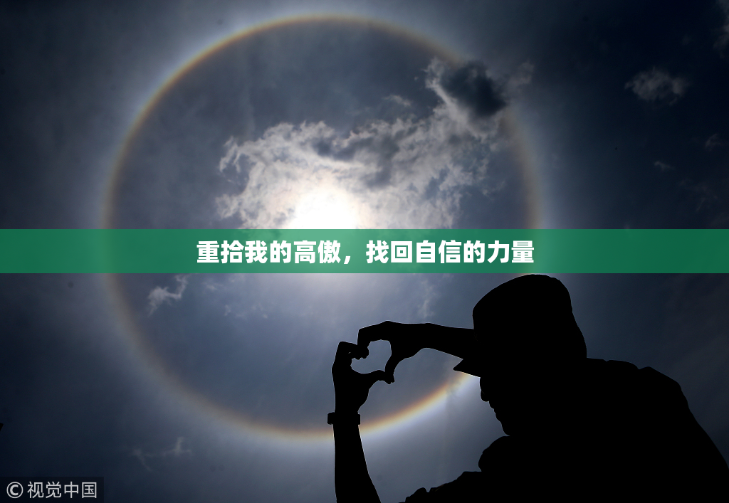 重拾我的高傲，找回自信的力量