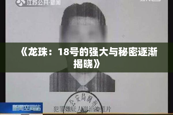 《龙珠：18号的强大与秘密逐渐揭晓》